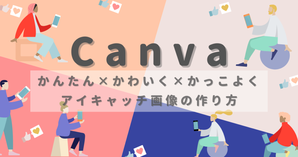 Canvaの使い方 誰でもできるブログやyoutubeのアイキャッチ画像作成 デザインの作り方を図で解説 これいいね 発見ブログ