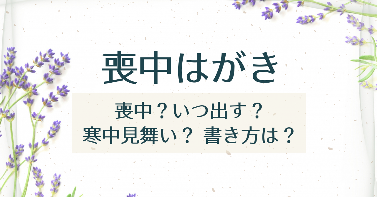 喪中とは 喪中はがきはいつ誰に出す 寒中見舞い わかりやすく解説 これいいね 発見ブログ