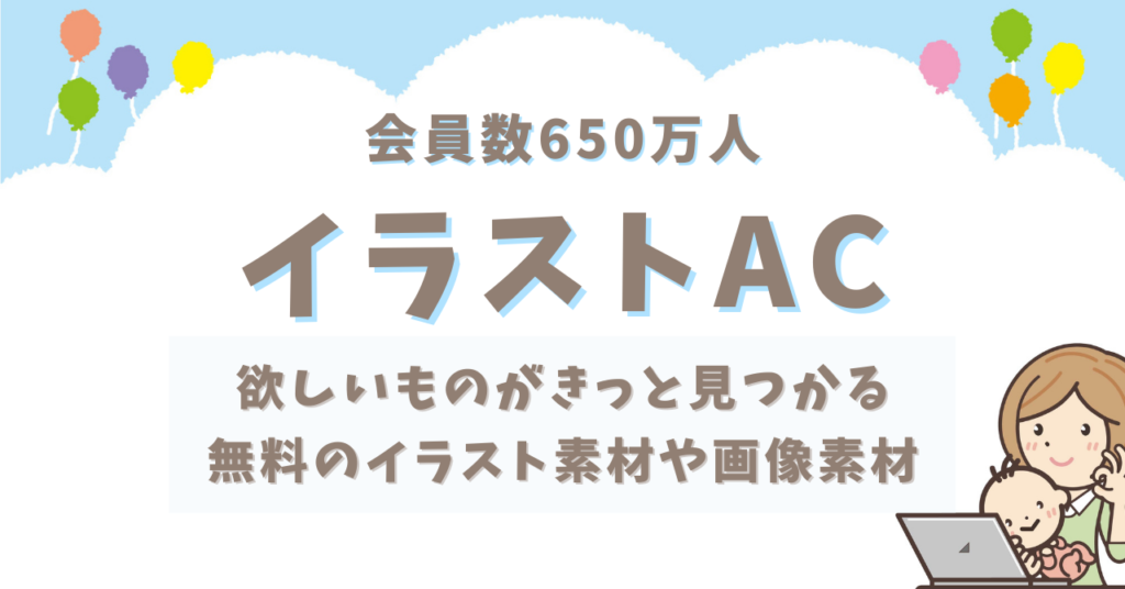 イラストacは無料の画像や素材が多数 Illust Acの使い方を解説 これいいね 発見ブログ