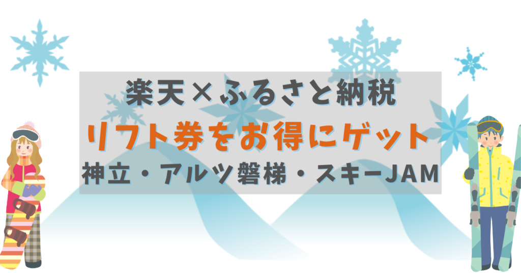 楽天のふるさと納税 神立 アルツ磐梯 スキージャム勝山のリフト券をお得にゲット これいいね 発見ブログ